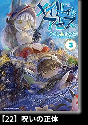 メイドインアビス　コミック Amazon.co.jp: メイドインアビス（3）【分冊版】22 呪いの正体 メイド